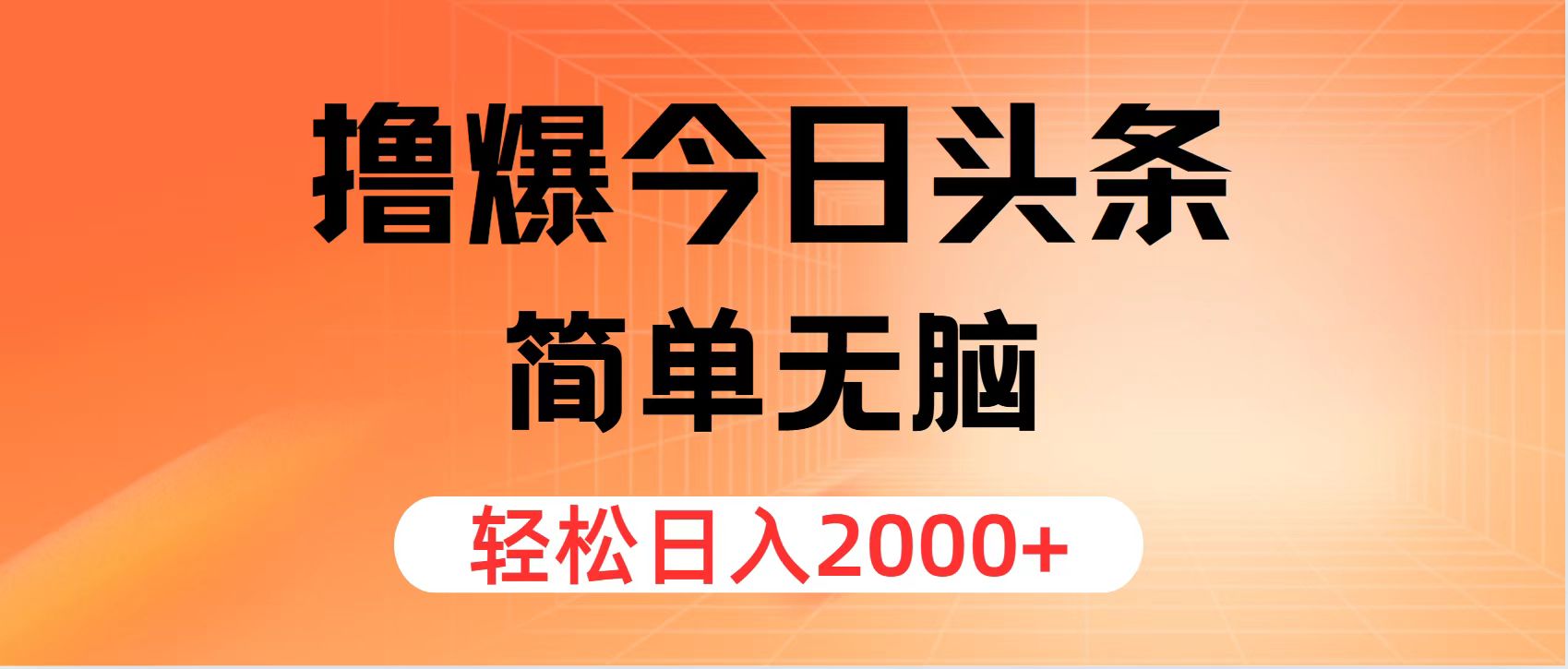 （12697期）撸爆今日头条，简单无脑，日入2000+_中创网