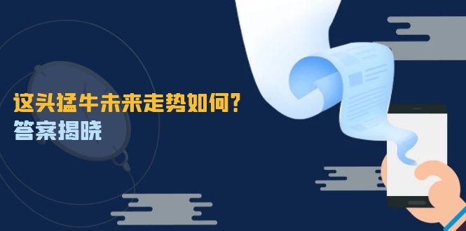 （12803期）这头猛牛未来走势如何？答案揭晓，特殊行情下曙光乍现，紧握千载难逢机会_中创网