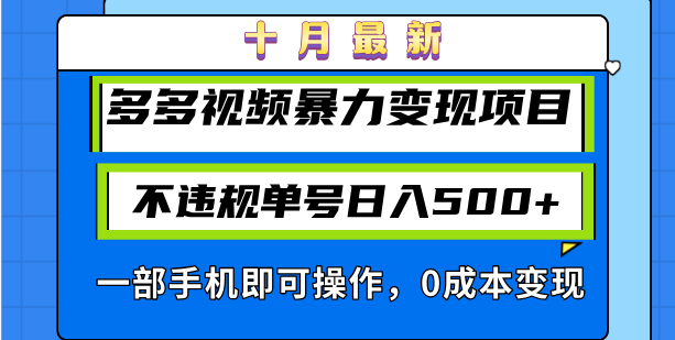 （13102期）十月最新多多视频暴力变现项目，不违规单号日入500+，一部手机即可操作，0成本变现_中创网