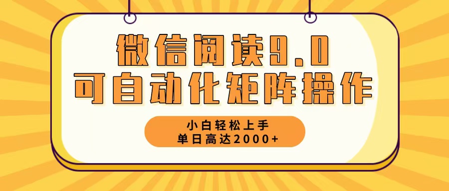 （12905期）微信阅读9.0最新玩法每天5分钟日入2000＋_中创网