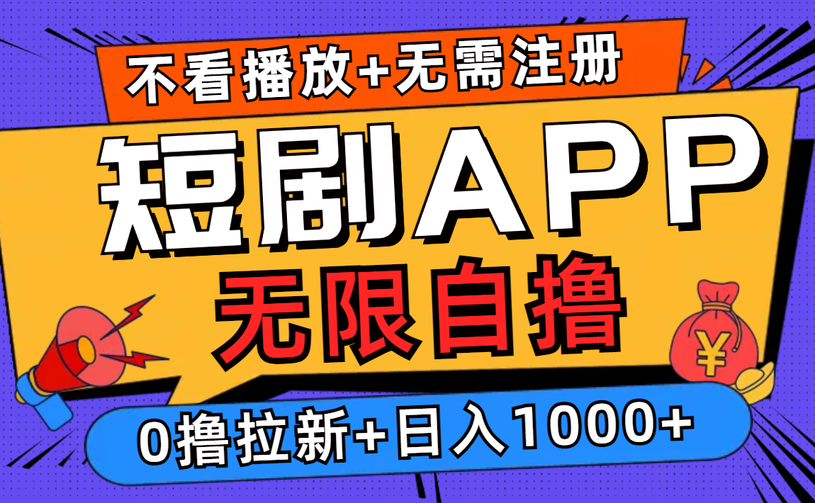 （12805期）短剧app无限自撸，不看播放不用注册，0撸拉新日入1000+_中创网