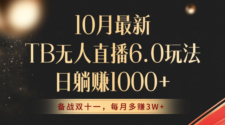 （12907期）10月最新TB无人直播6.0玩法，不违规不封号，睡后实现躺赚，每月多赚3W+！_中创网