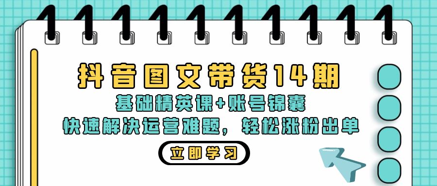 （13107期）抖音图文带货14期：基础精英课+账号锦囊，快速解决运营难题 轻松涨粉出单_中创网