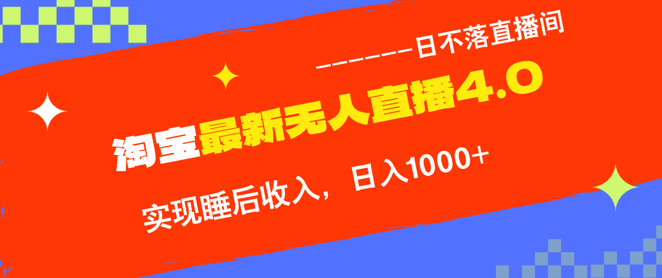 （13109期）淘宝i无人直播4.0十月最新玩法，不违规不封号，完美实现睡后收入，日入1000+_中创网