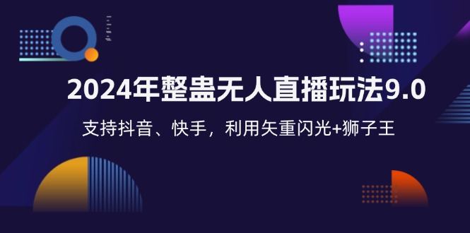 （12810期）2024年整蛊无人直播玩法9.0，支持抖音、快手，利用矢重闪光+狮子王_中创网