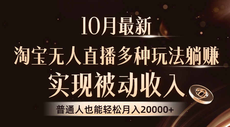 （13011期）10月最新，淘宝无人直播8.0玩法，实现被动收入，普通人也能轻松月入2W+_中创网