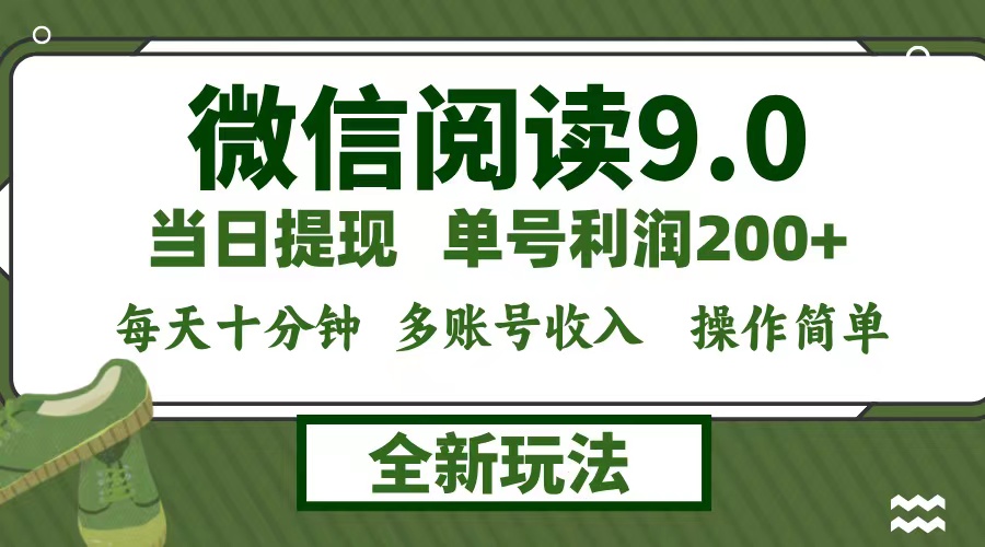 （12812期）微信阅读9.0新玩法，每天十分钟，0成本矩阵操作，日入1500+，无脑操作，单号利润200+_中创网