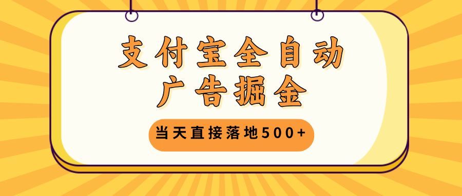 （13113期）支付宝全自动广告掘金，当天直接落地500+，无需养鸡可矩阵放大操作_中创网