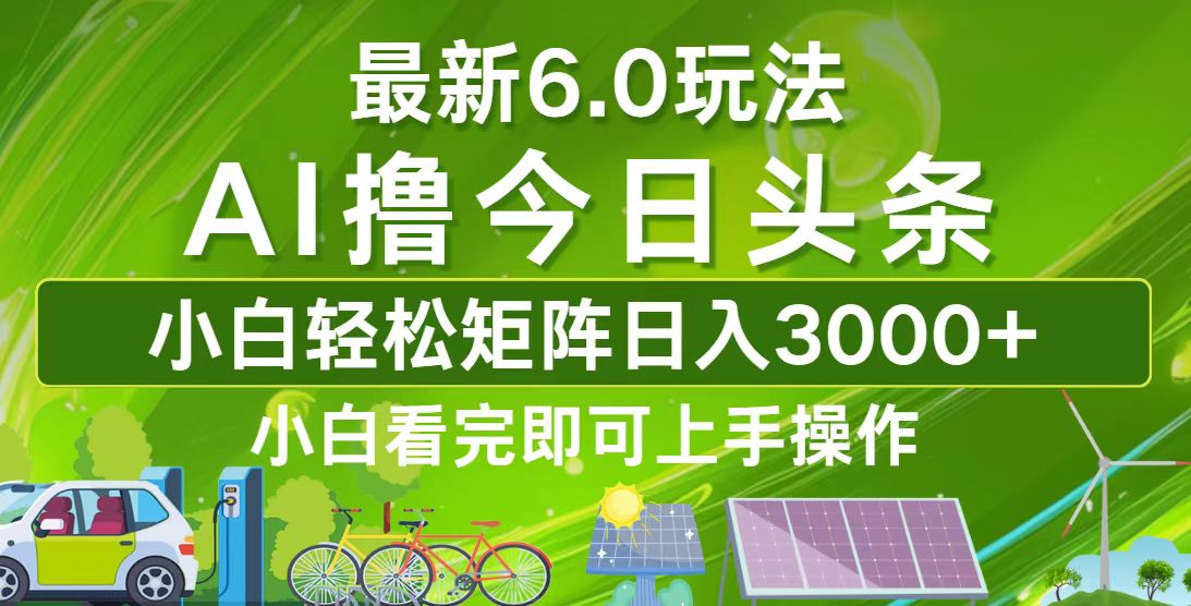 （12813期）今日头条最新6.0玩法，轻松矩阵日入3000+_中创网