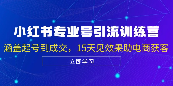 （13015期）小红书专业号引流陪跑课，涵盖起号到成交，15天见效果助电商获客_中创网