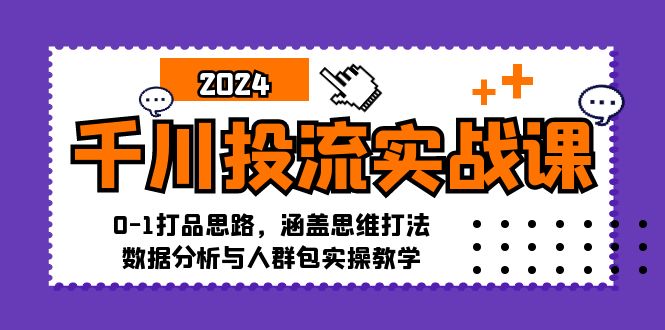 （12816期）千川投流实战课：0-1打品思路，涵盖思维打法、数据分析与人群包实操教学_中创网