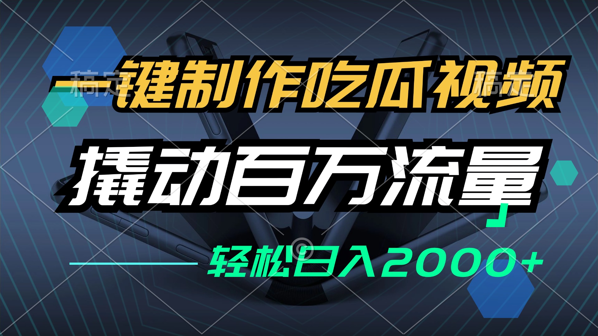 （12918期）一键制作吃瓜视频，全平台发布，撬动百万流量，小白轻松上手，日入2000+_中创网