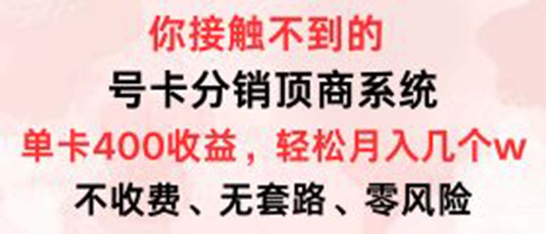 （12820期）号卡分销顶商系统，单卡400+收益。0门槛免费领，月入几W超轻松！_中创网