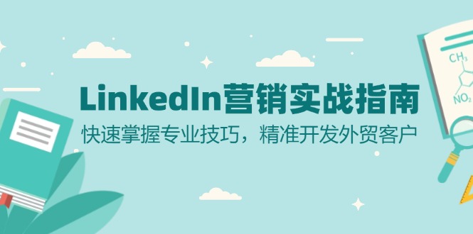 （13147期）LinkedIn 营销实战指南：快速掌握专业技巧，精准开发外贸客户_中创网