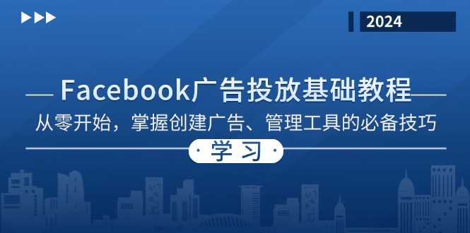 （13148期）Facebook 广告投放基础教程：从零开始，掌握创建广告、管理工具的必备技巧_中创网