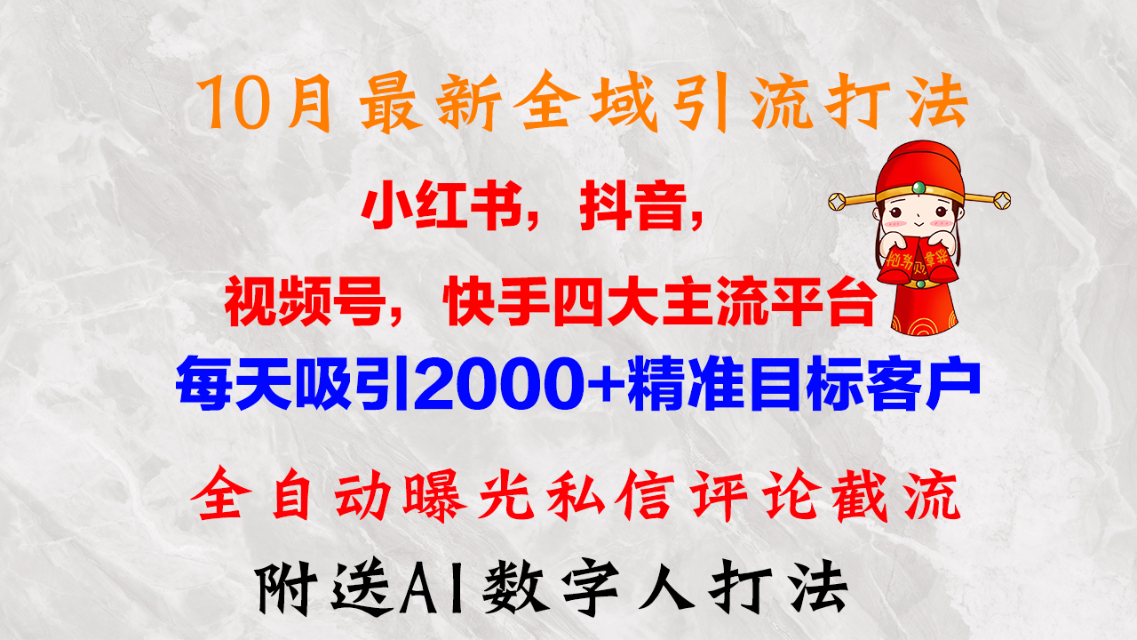 （12921期）10月最新小红书，抖音，视频号，快手四大平台全域引流，，每天吸引2000+精准目标客户_中创网