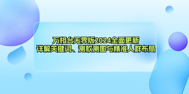 （12823期）万相台无界版2024全面更新，详解关键词、测款测图与精准人群布局_中创网