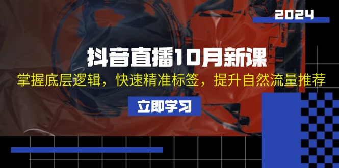 （13024期）抖音直播10月新课：掌握底层逻辑，快速精准标签，提升自然流量推荐_中创网