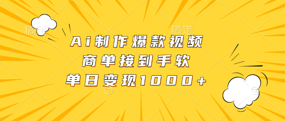 （13127期）Ai制作爆款视频，商单接到手软，单日变现1000+_中创网