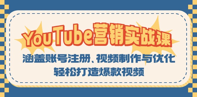 （13128期）YouTube营销实战课：涵盖账号注册、视频制作与优化，轻松打造爆款视频_中创网