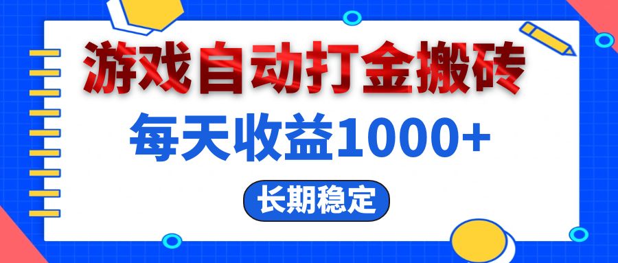 （13033期）电脑游戏自动打金搬砖，每天收益1000+ 长期稳定_中创网