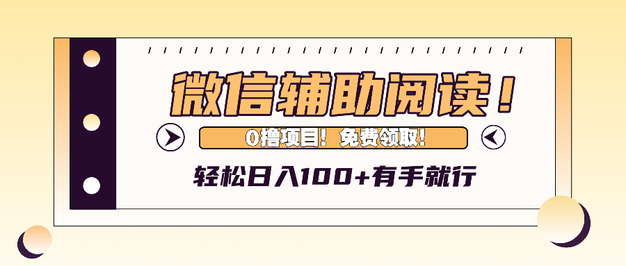 （13034期）微信辅助阅读，日入100+，0撸免费领取。_中创网