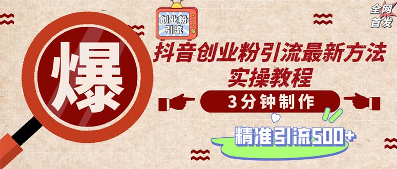 （12835期）轻松制作创业类视频。一天被动加精准创业粉500+（附素材）_中创网