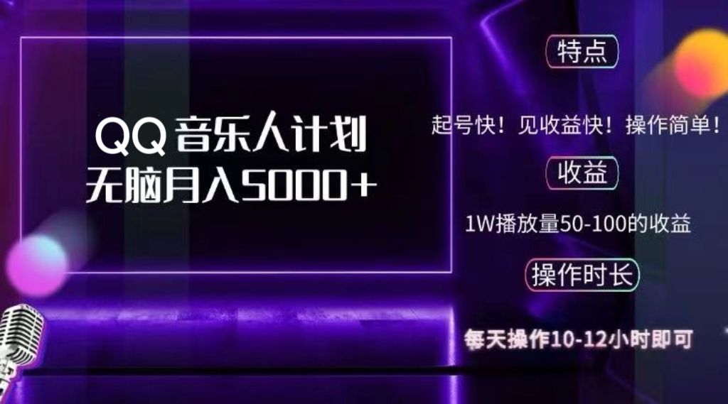 （12836期）2024 QQ音乐人计划，纯无脑操作，轻松月入5000+，可批量放大操作_中创网