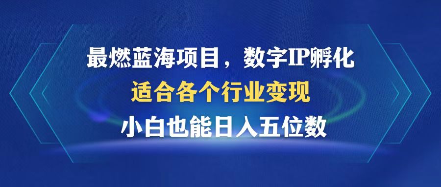 （12941期）最燃蓝海项目 数字IP孵化 适合各个行业变现 小白也能日入5位数_中创网