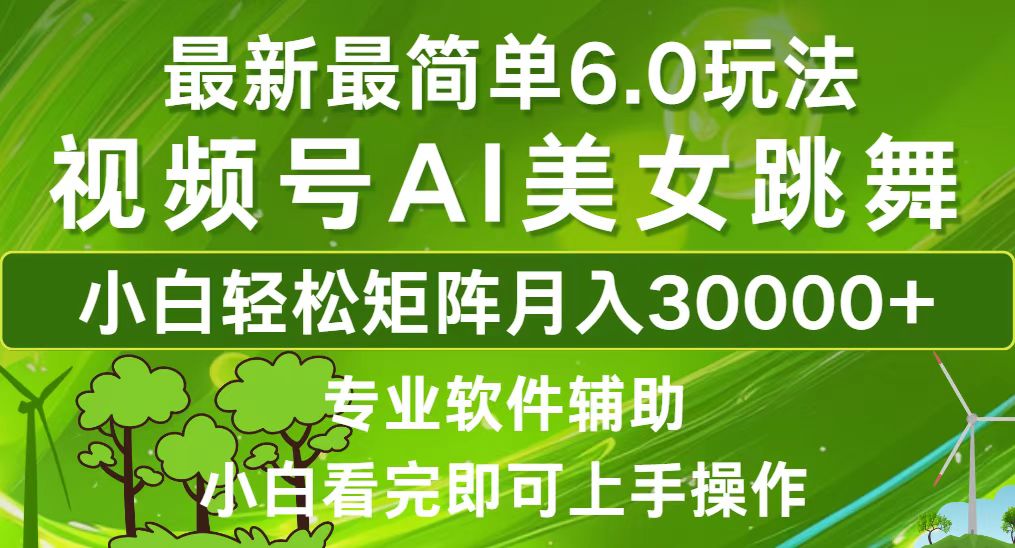 （12844期）视频号最新最简单6.0玩法，当天起号小白也能轻松月入30000+_中创网