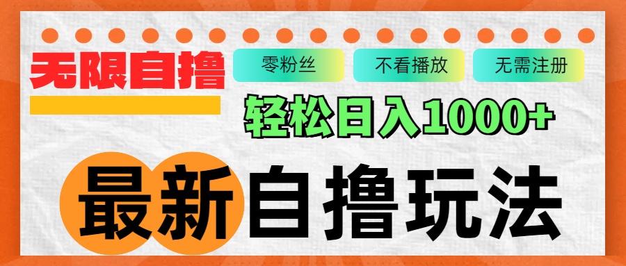 （12948期）最新自撸拉新玩法，无限制批量操作，轻松日入1000+_中创网