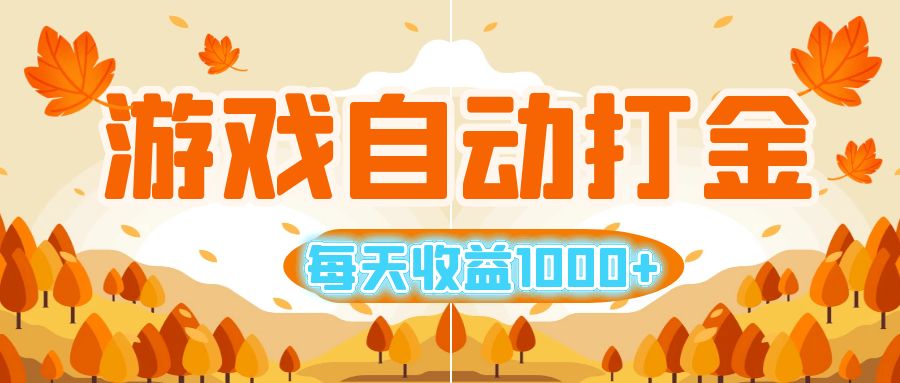 （12851期）游戏自动打金搬砖，每天收益1000+ 小白无脑操作_中创网