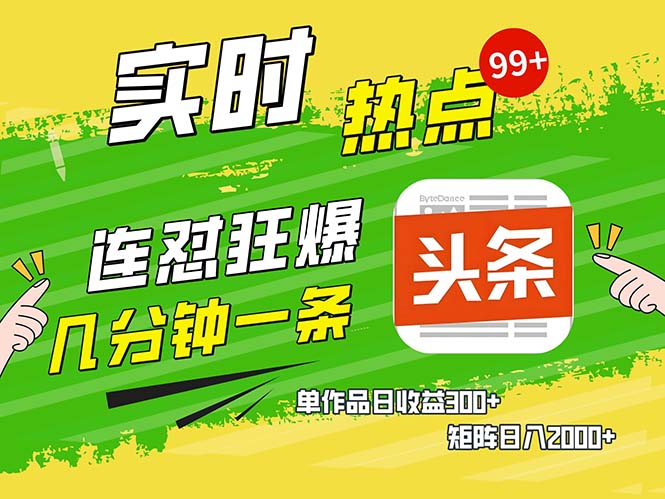 （13153期）几分钟一条连怼狂撸今日头条 单作品日收益300+ 矩阵日入2000+_中创网