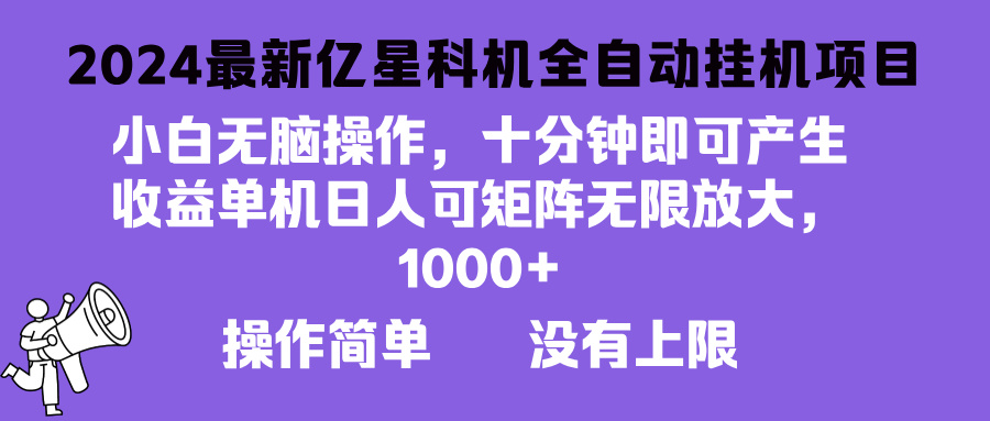 （13154期）2024最新亿星科技项目，小白无脑操作，可无限矩阵放大，单机日入1000+_中创网