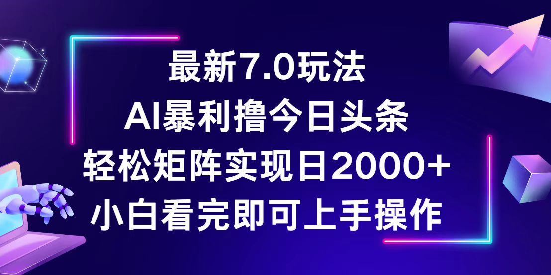 （12854期）今日头条最新7.0玩法，轻松矩阵日入2000+_中创网