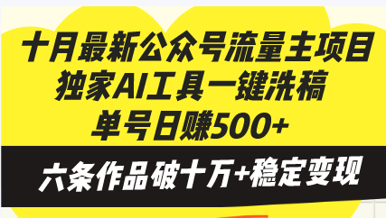 （13156期）十月最新公众号流量主项目，独家AI工具一键洗稿单号日赚500+，六条作品破十万+稳定变现_中创网