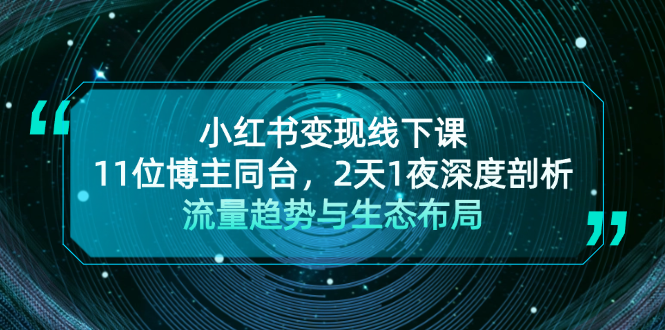 （13157期）小红书变现线下课！11位博主同台，2天1夜深度剖析流量趋势与生态布局_中创网