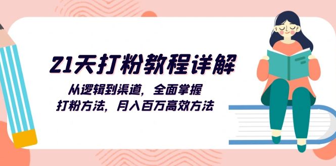 （13058期）21天打粉教程详解：从逻辑到渠道，全面掌握打粉方法，月入百万高效方法_中创网