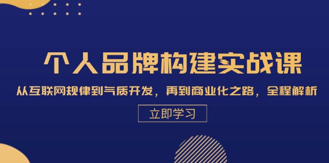 （13059期）个人品牌构建实战课：从互联网规律到气质开发，再到商业化之路，全程解析_中创网