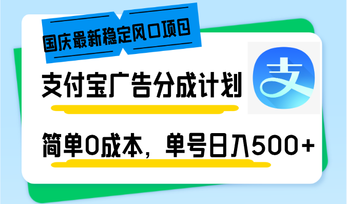 （12860期）国庆最新稳定风口项目，支付宝广告分成计划，简单0成本，单号日入500+_中创网