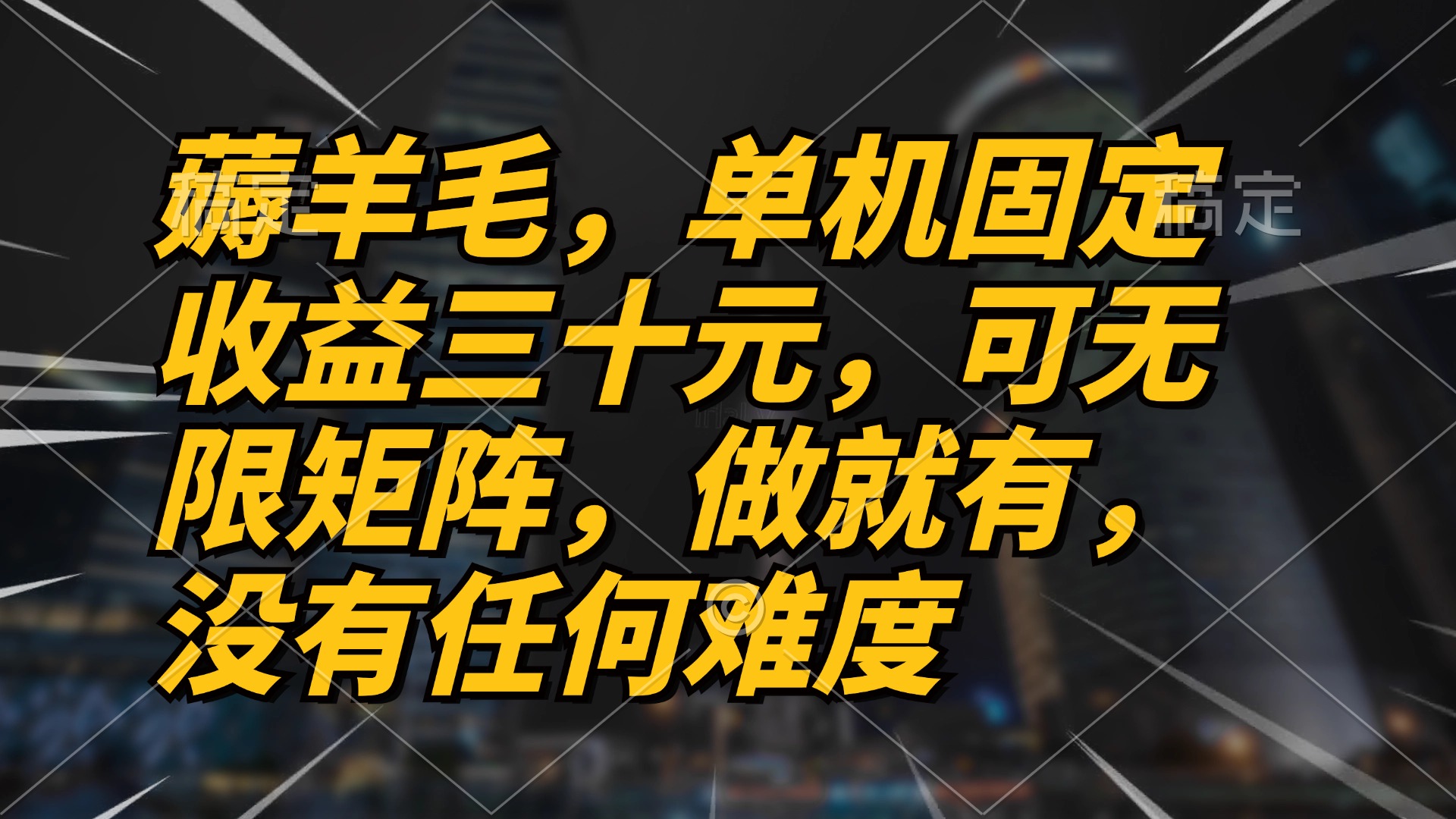 （13162期）薅羊毛项目，单机三十元，做就有，可无限矩阵 无任何难度_中创网