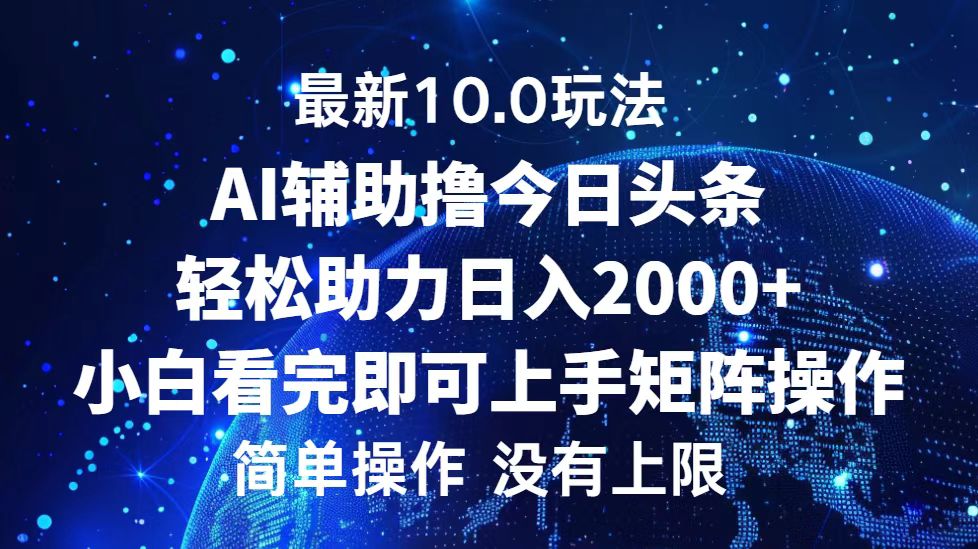 （12964期）今日头条最新10.0玩法，轻松矩阵日入2000+_中创网