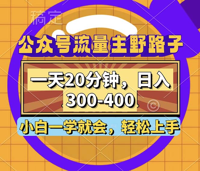 （12866期）公众号流量主野路子玩法，一天20分钟，日入300~400，小白一学就会_中创网