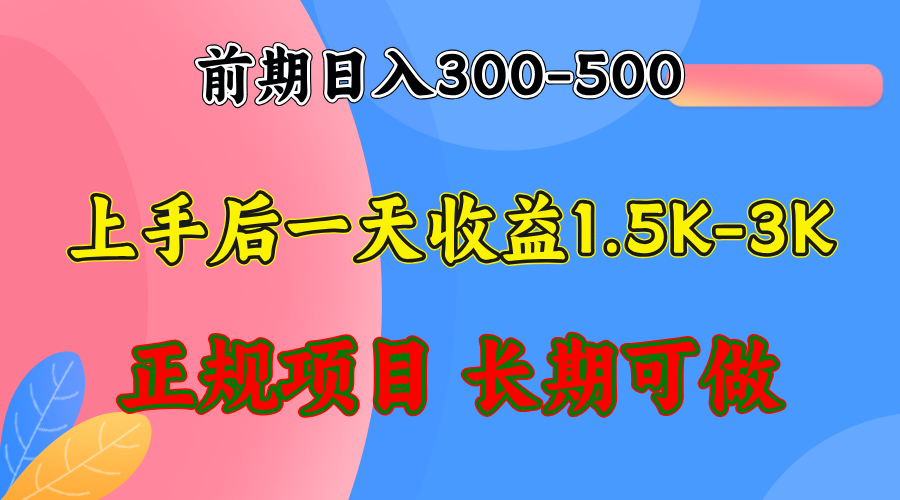 （12975期）前期收益300-500左右.熟悉后日收益1500-3000+，稳定项目，全年可做_中创网