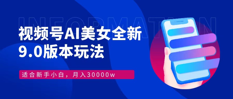 （12878期）视频号AI美女，最新9.0玩法新手小白轻松上手，月入30000+_中创网