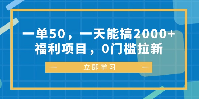 （12979期）一单50，一天能搞2000+，福利项目，0门槛拉新_中创网