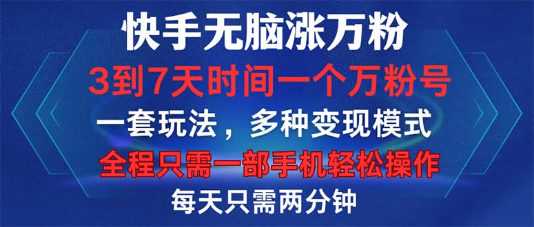 （12981期）快手无脑涨万粉，3到7天时间一个万粉号，全程一部手机轻松操作，每天只需两分钟_中创网