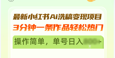 （13182期）最新小红书Ai洗稿变现项目 3分钟一条作品轻松热门 操作简单_中创网