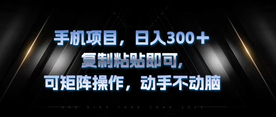 （13084期）手机项目，日入300+，复制黏贴即可，可矩阵操作，动手不动脑_中创网