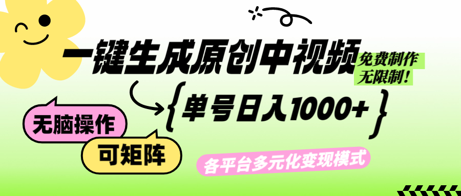 （12885期）免费无限制，Ai一键生成原创中视频，单账号日收益1000+_中创网